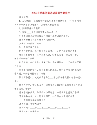 2024开学季促销活动策划方案范文