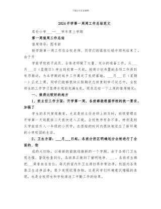 2024开学第一周周工作总结范文