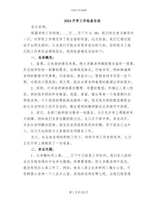 2024开学工作检查总结
