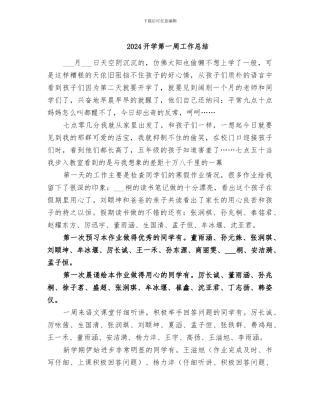 2024开学第一周工作总结