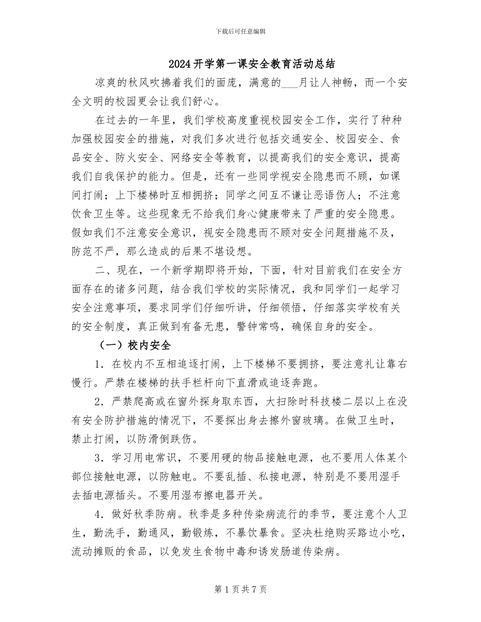 2024开学第一课安全教育活动总结_第1页