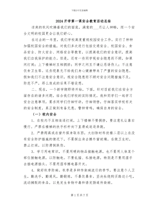 2024开学第一课安全教育活动总结