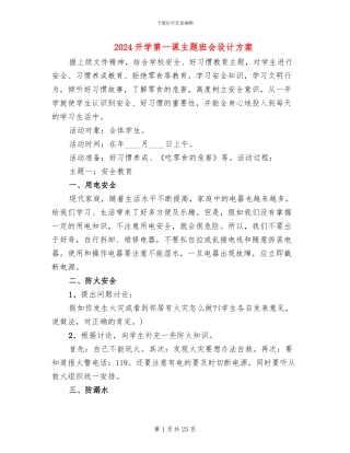 2024开学第一课主题班会设计方案