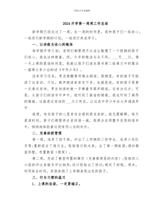 2024开学第一周周工作总结