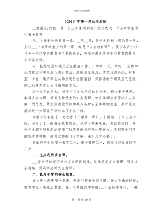 2024开学第一课活动总结