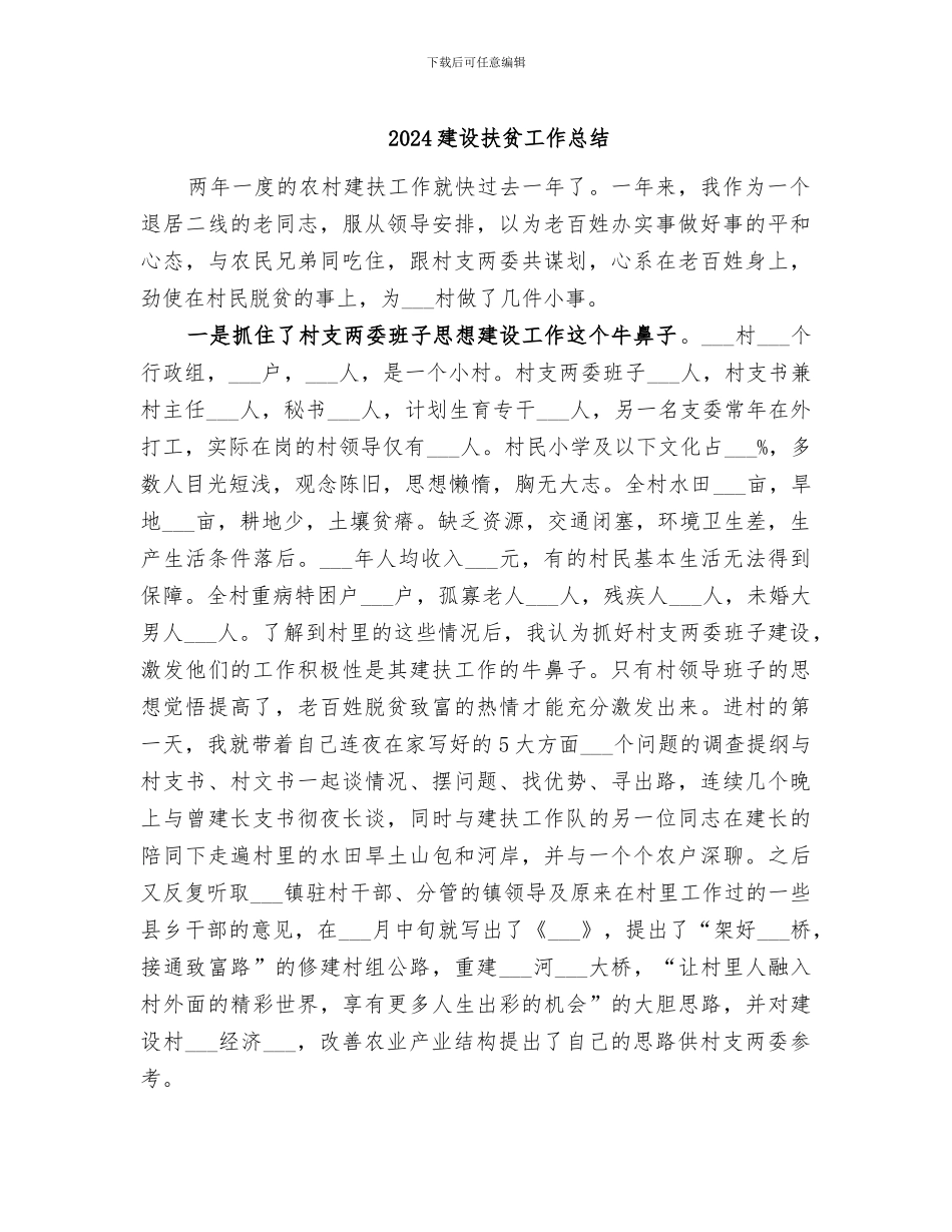 2024建设扶贫工作总结_第1页