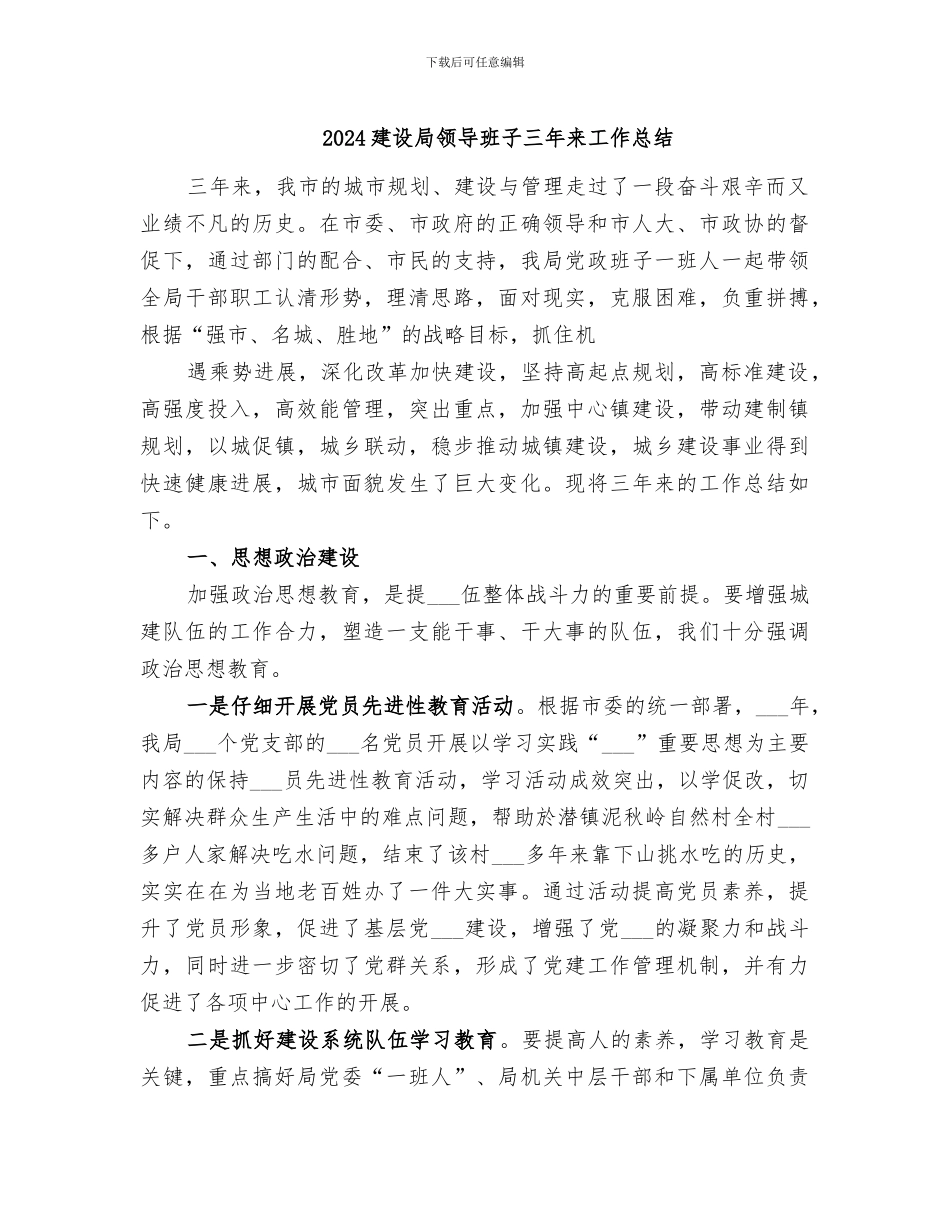 2024建设局领导班子三年来工作总结_第1页