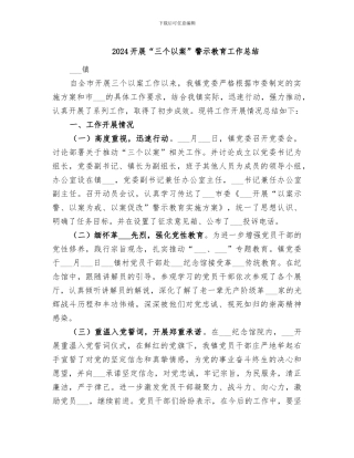 2024开展“三个以案”警示教育工作总结