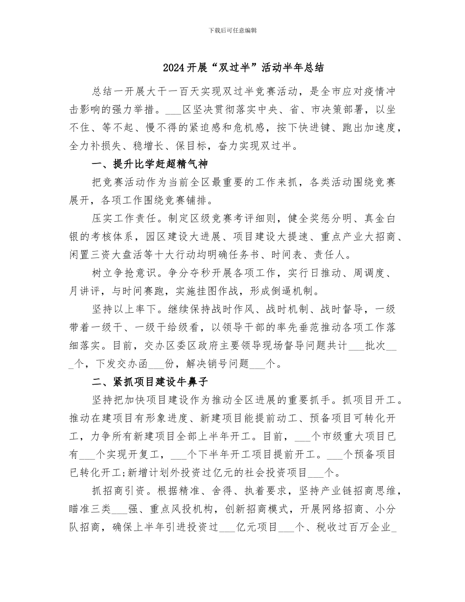 2024开展“双过半”活动半年总结_第1页