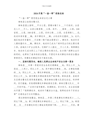 2024开展“一盔一带”经验总结