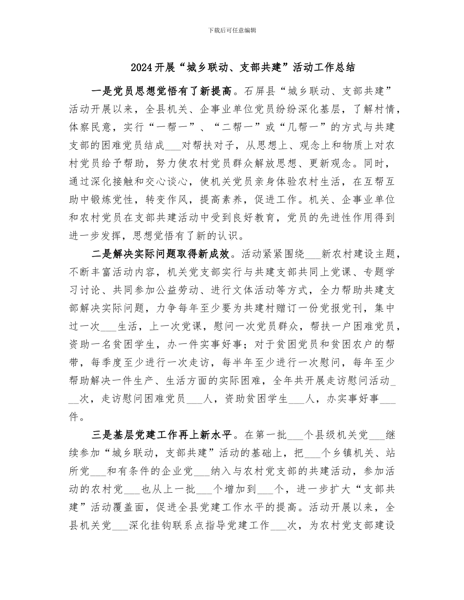 2024开展“城乡联动、支部共建”活动工作总结_第1页