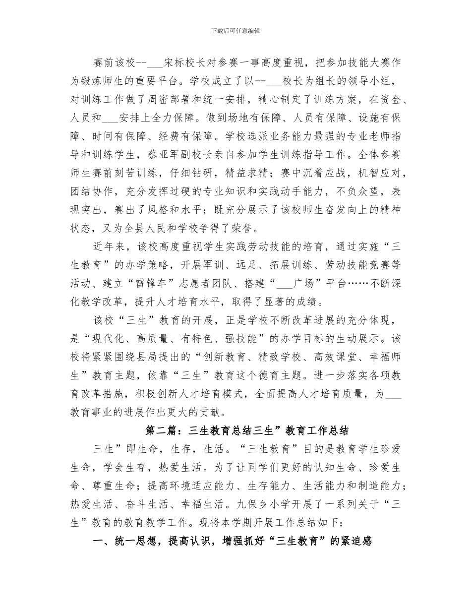 2024开展“三生”教育总结_第3页