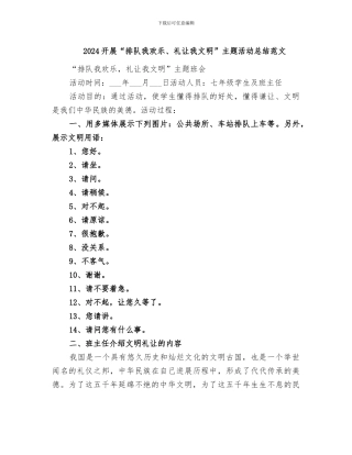 2024开展“排队我快乐、礼让我文明”主题活动总结范文