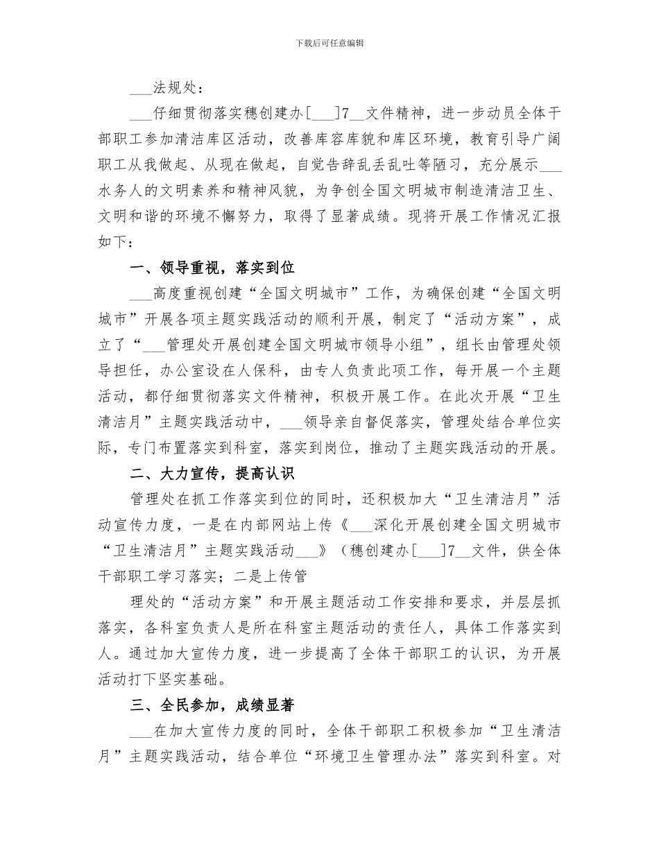 2024开展“城市清洁”主题月实践活动小结_第3页