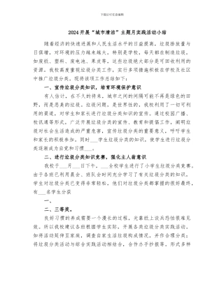 2024开展“城市清洁”主题月实践活动小结