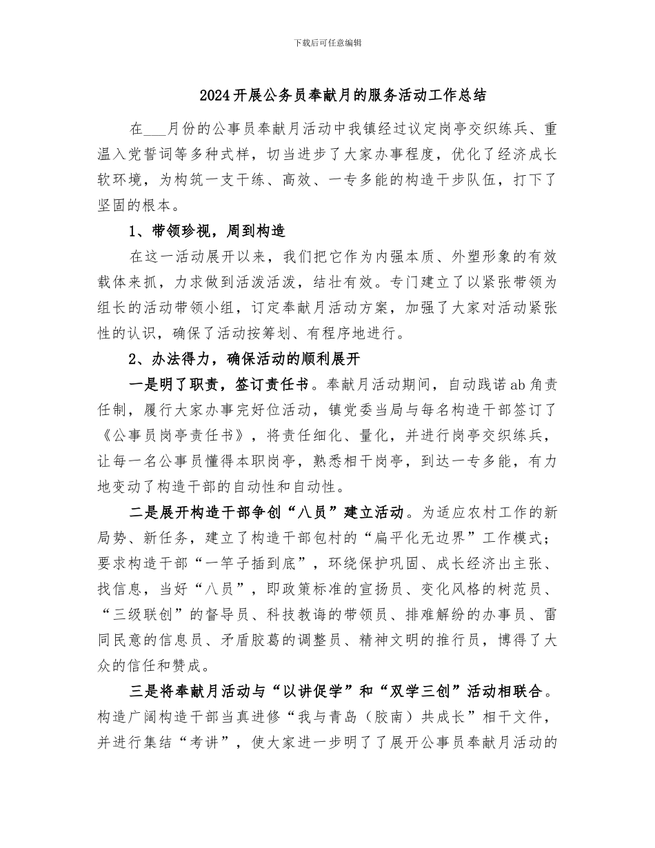 2024开展公务员奉献月的服务活动工作总结_第1页