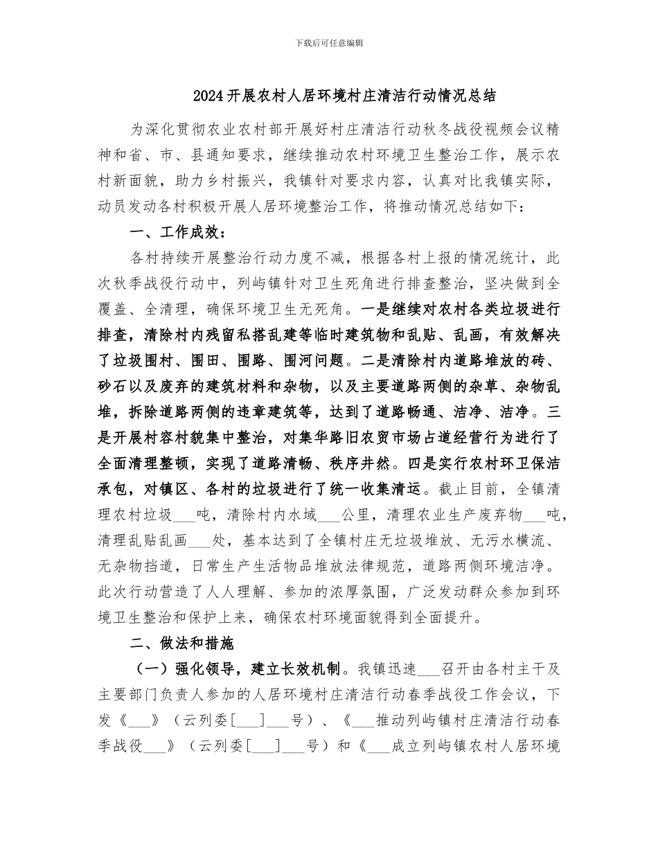 2024开展农村人居环境村庄清洁行动情况总结_第1页
