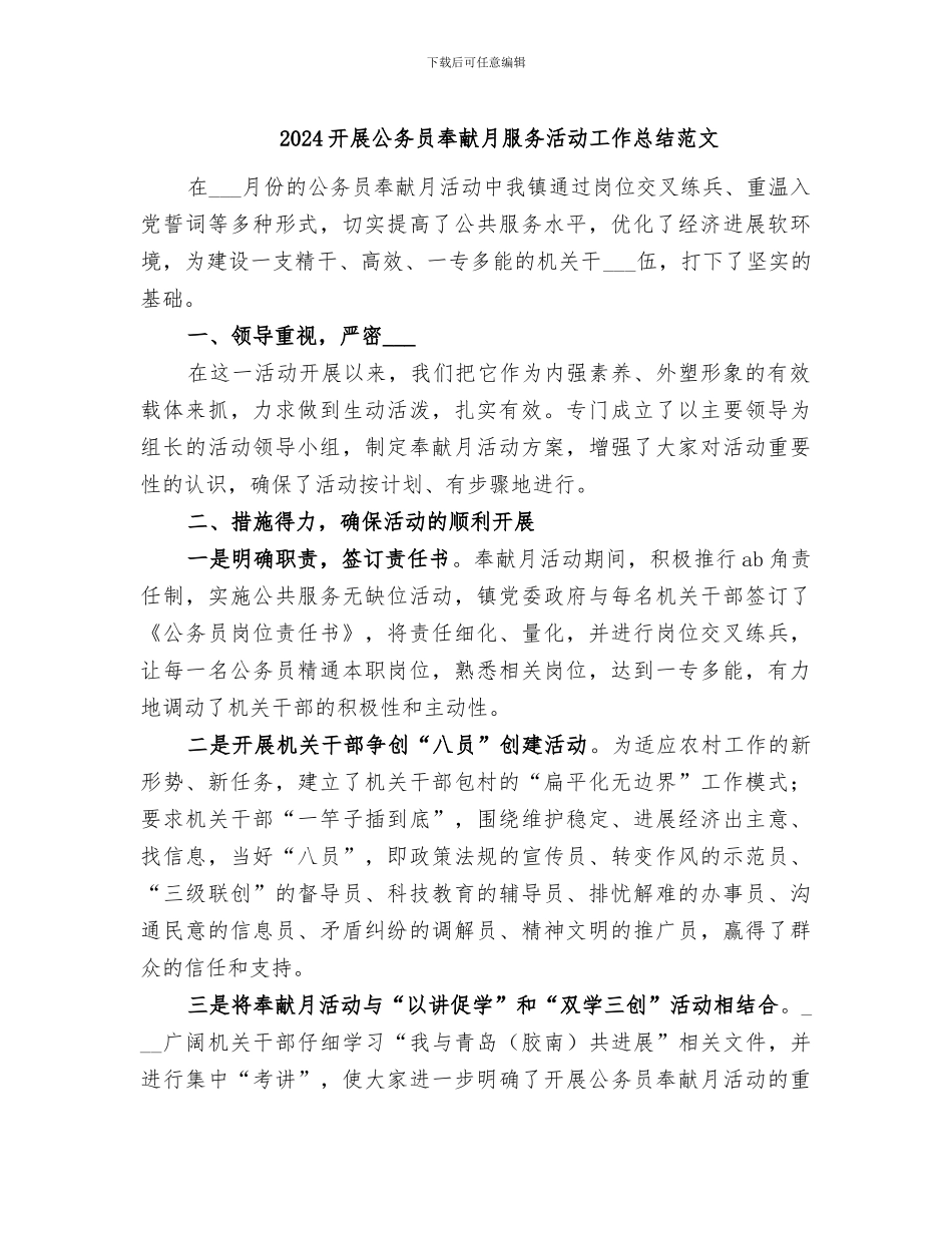2024开展公务员奉献月服务活动工作总结范文_第1页