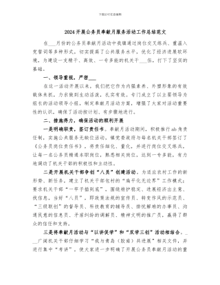 2024开展公务员奉献月服务活动工作总结范文