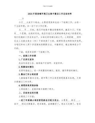 2024开展场镇环境卫生集中整治工作总结材料