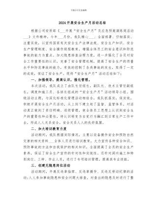 2024开展安全生产月活动总结