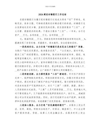 2024建设村镇银行工作总结