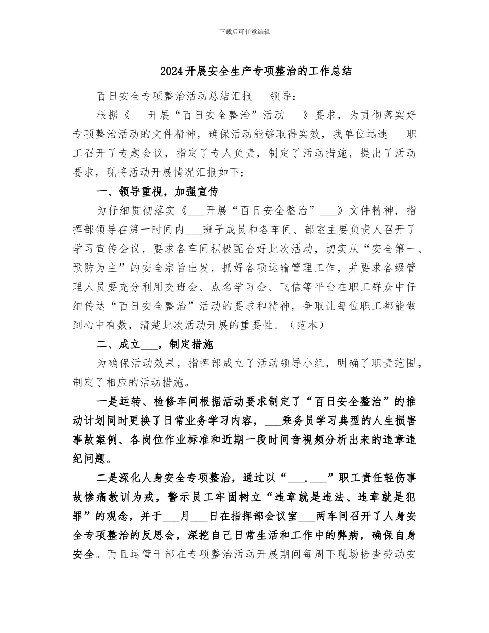 2024开展安全生产专项整治的工作总结_第1页