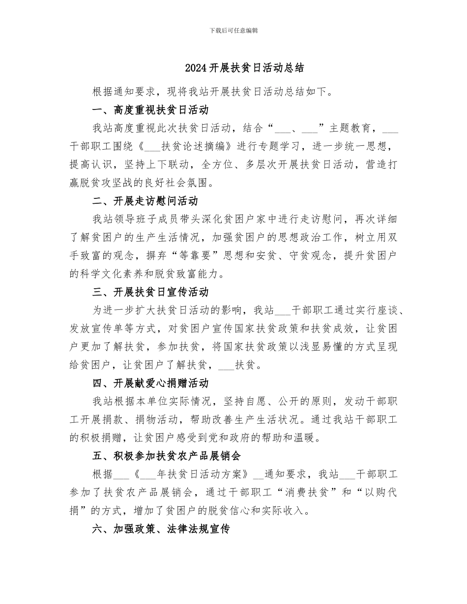 2024开展扶贫日活动总结_第1页