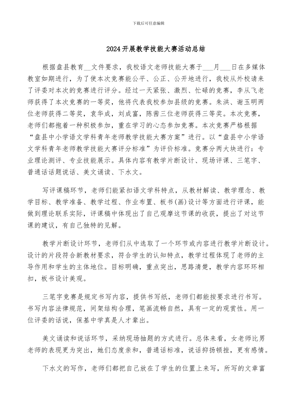 2024开展教学技能大赛活动总结_第1页