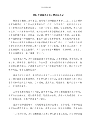 2024开展教学技能大赛活动总结