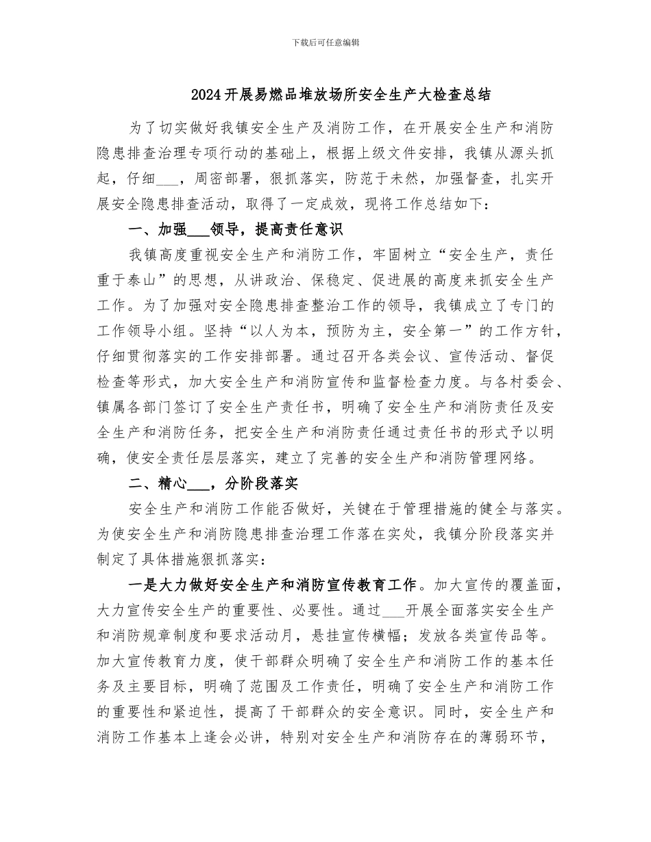 2024开展易燃品堆放场所安全生产大检查总结_第1页