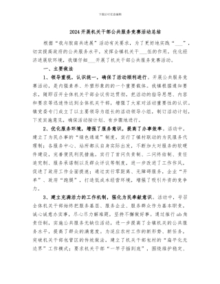 2024开展机关干部公共服务竞赛活动总结