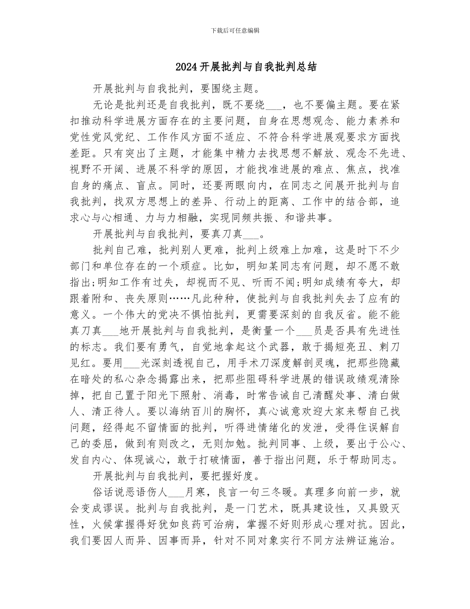 2024开展批评与自我批评总结_第1页