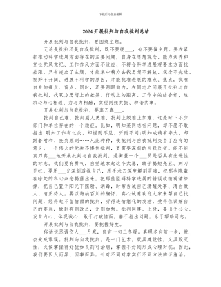 2024开展批评与自我批评总结
