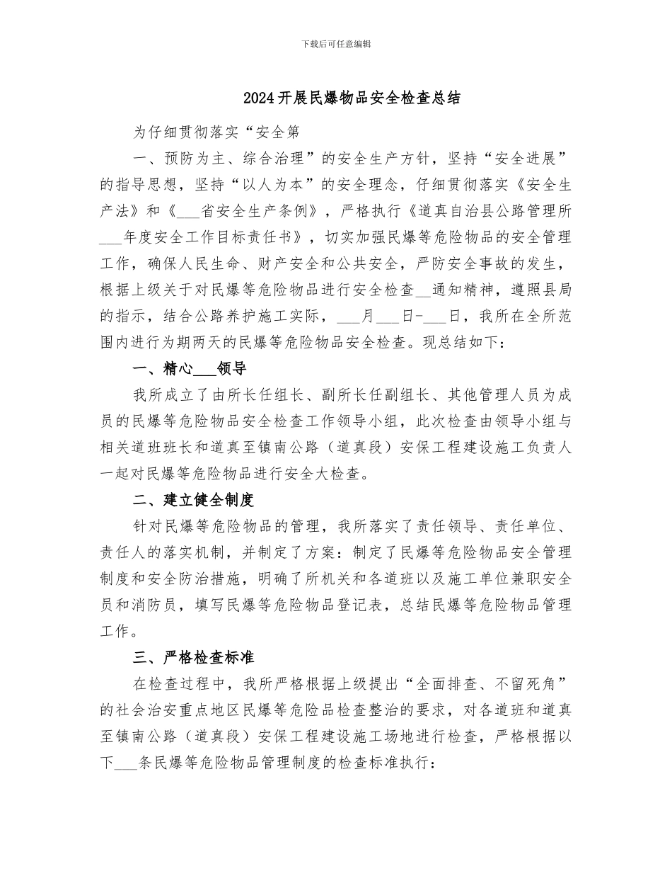 2024开展民爆物品安全检查总结_第1页