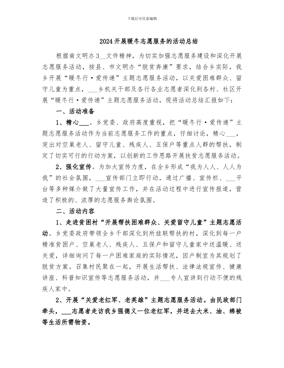 2024开展暖冬志愿服务的活动总结_第1页