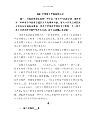 2024开展端午节的活动总结