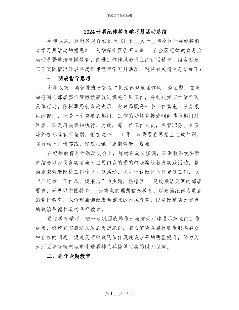 2024开展纪律教育学习月活动总结_第1页