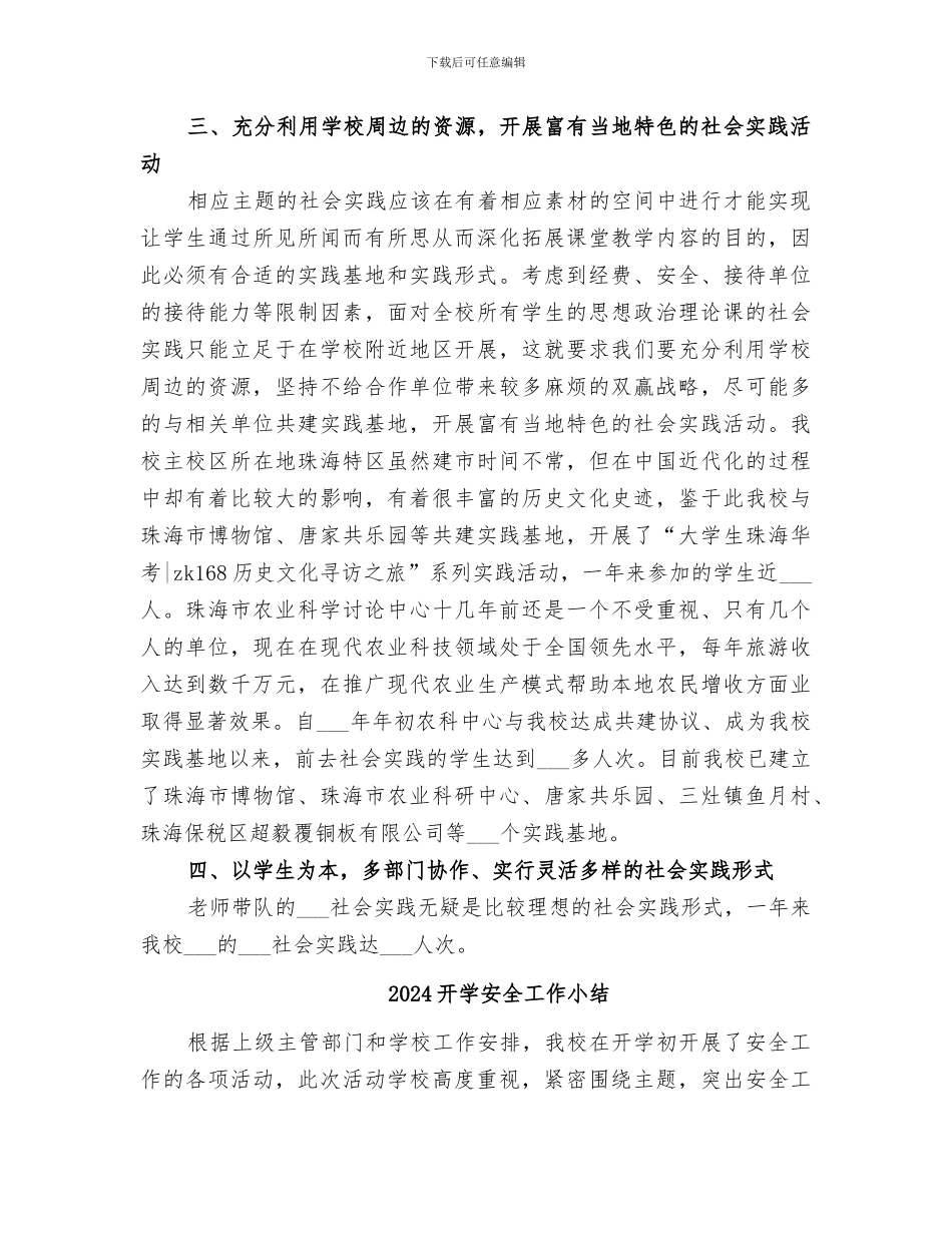 2024开学学院思想政治理论课实践教学总结_第2页