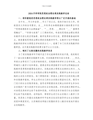 2024开学学院思想政治理论课实践教学总结
