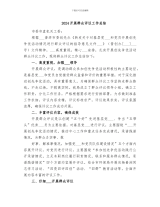 2024开展群众评议工作总结
