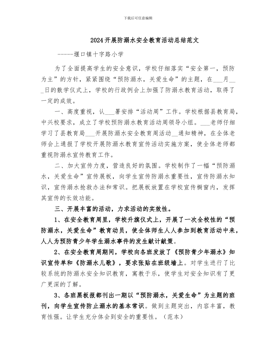 2024开展防溺水安全教育活动总结范文_第1页