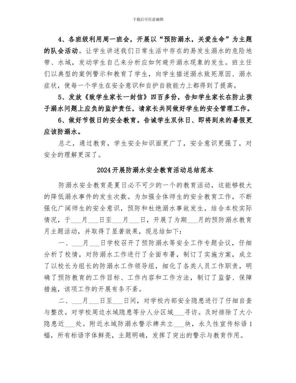 2024开展防溺水安全教育活动总结范文_第2页