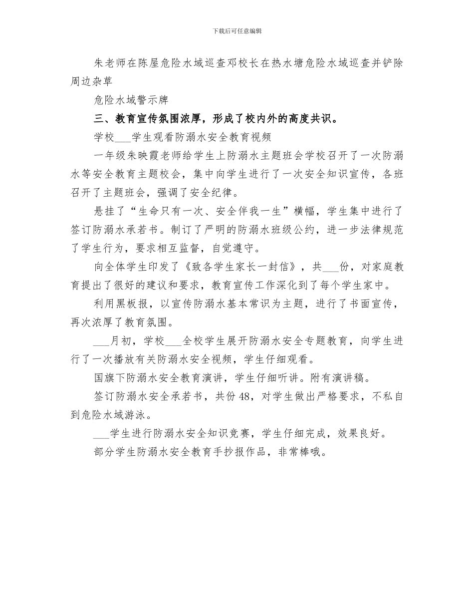 2024开展防溺水安全教育活动总结范文_第3页
