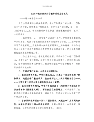 2024开展防溺水安全教育活动总结范文