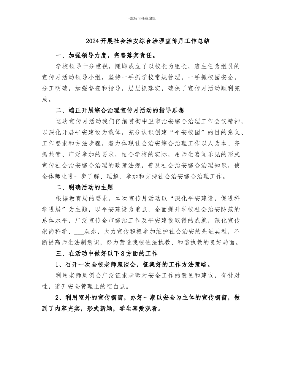 2024开展社会治安综合治理宣传月工作总结_第1页