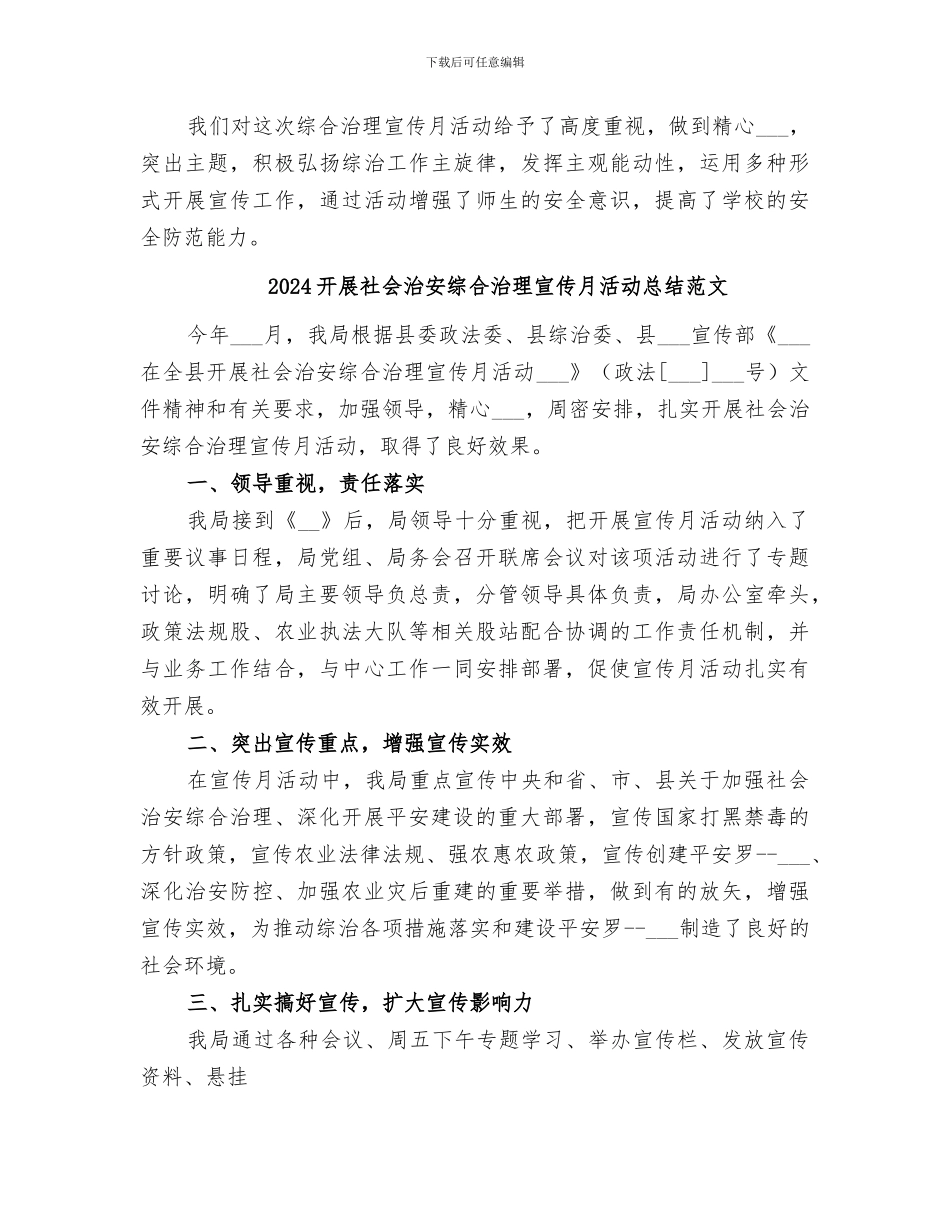 2024开展社会治安综合治理宣传月工作总结_第3页