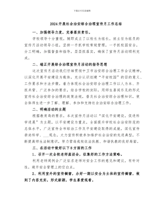 2024开展社会治安综合治理宣传月工作总结