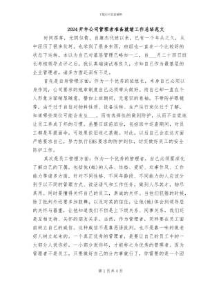 2024开年公司管理者准备就绪工作总结范文