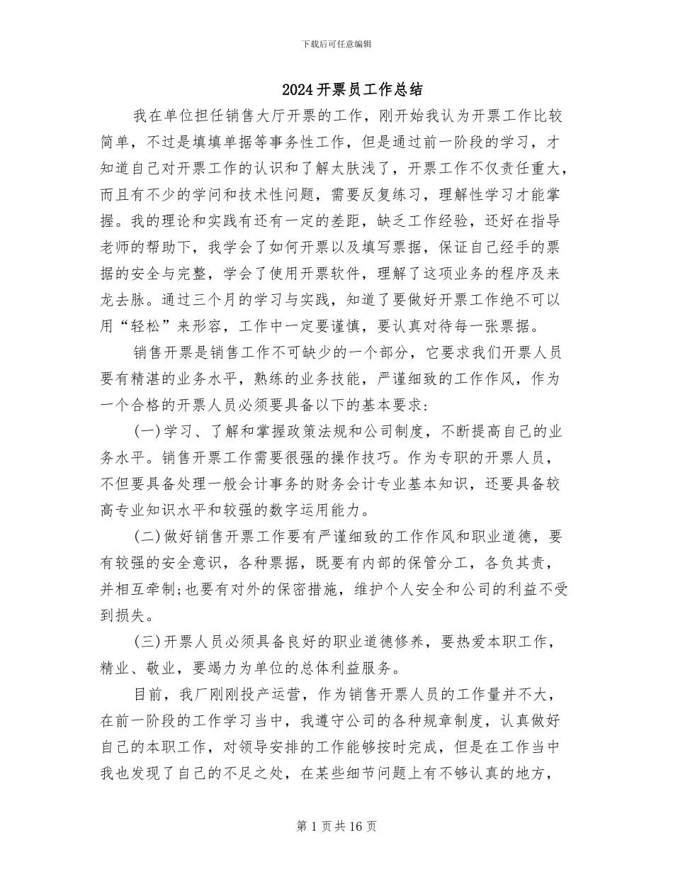 2024开票员工作总结_第1页